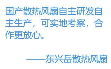 為何更多的廠(chǎng)家選擇國(guó)產(chǎn)散熱風(fēng)扇？
