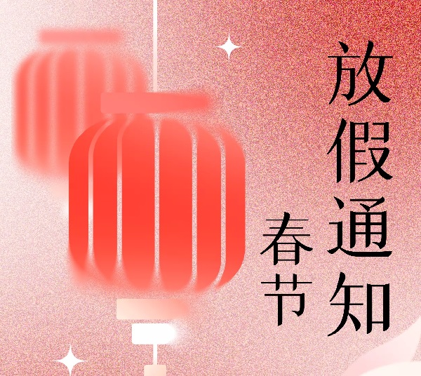 東興嶽散熱風(fēng)扇廠(chǎng)家2023年春節(jié)放假通知！