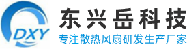 深圳市東興嶽科技有限公司 