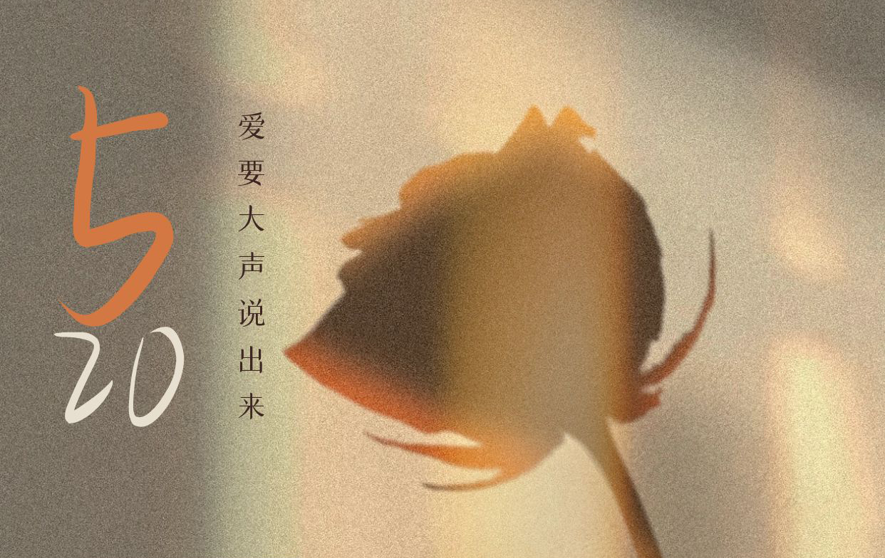 520 東興嶽祝有情人終成眷屬！