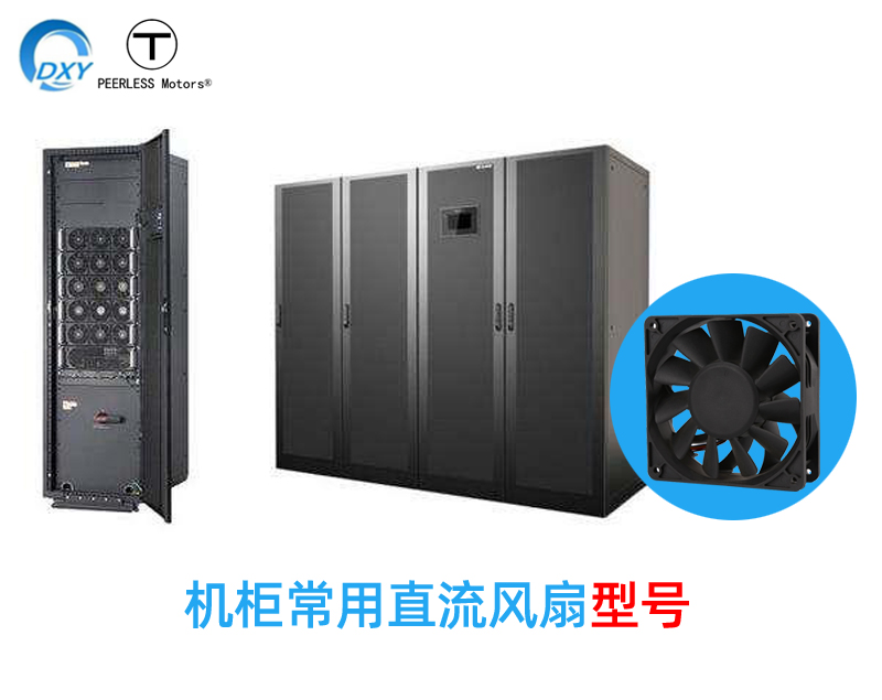 機(jī)櫃常用散熱風(fēng)扇型號(hào)