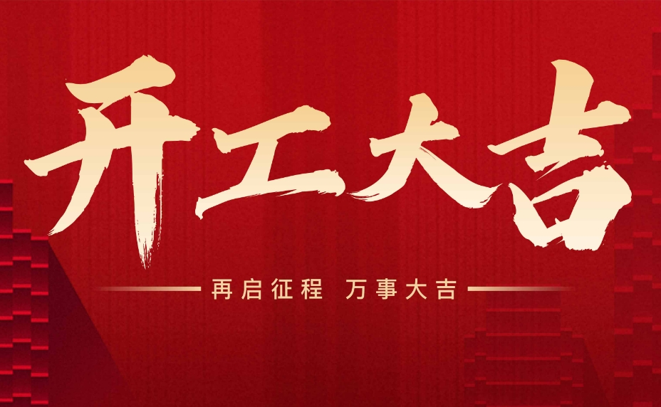 散熱風(fēng)扇廠(chǎng)家東興嶽開(kāi)工大吉！