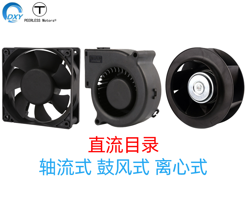 直流分類(lèi)目錄-散熱風(fēng)扇-鼓風(fēng)機(jī)-離心風(fēng)機(jī)