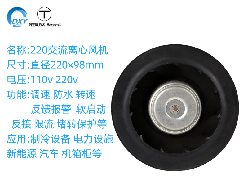 220EC交流整流器機(jī)櫃離心風(fēng)機(jī)