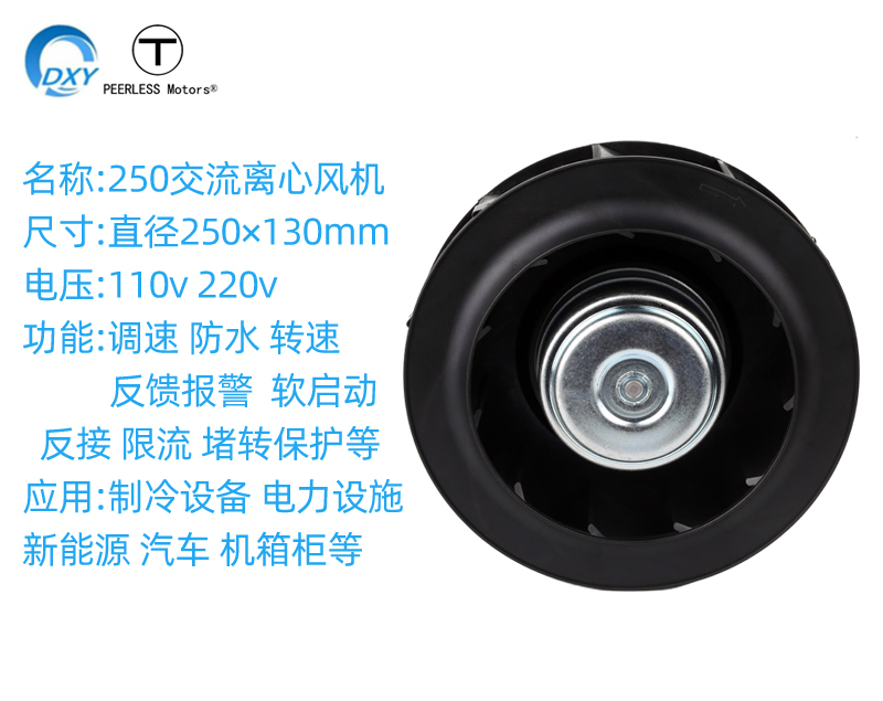 250EC機(jī)櫃交流離心風(fēng)機(jī)