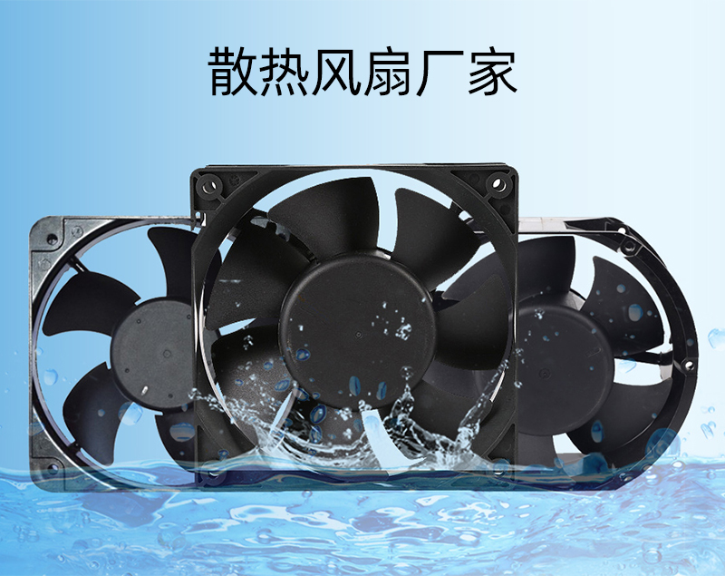 散熱風(fēng)扇廠(chǎng)家