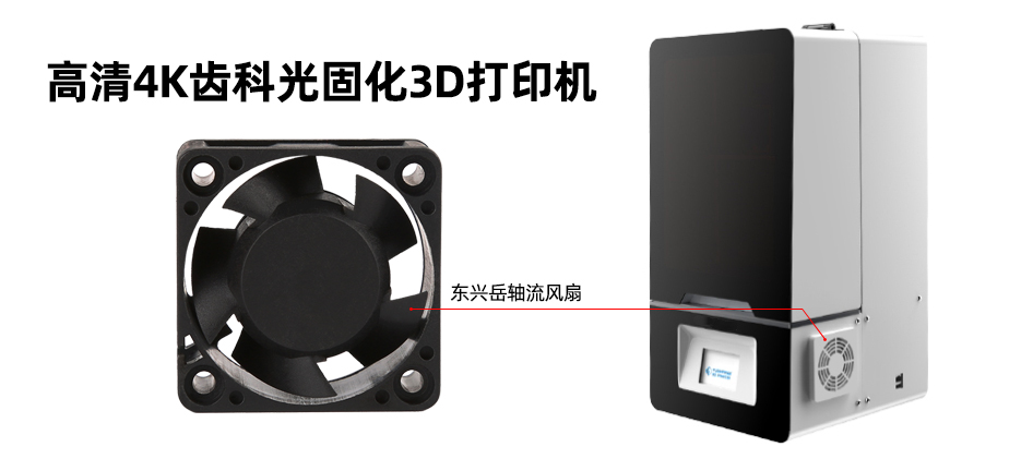3D印表機(jī)散熱風(fēng)扇