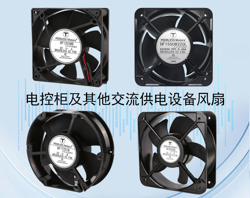 電控櫃風(fēng)扇選型推薦