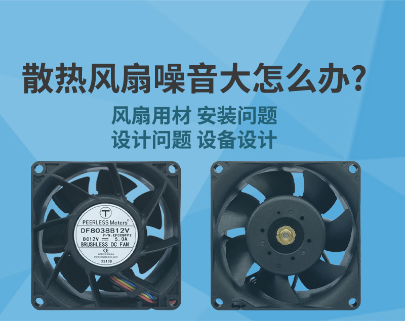 散熱風(fēng)扇噪音大怎麼辦？